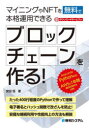 安田恒／著本詳しい納期他、ご注文時はご利用案内・返品のページをご確認ください出版社名秀和システム出版年月2023年09月サイズ191P 21cmISBNコード9784798070278コンピュータ ネットワーク その他マイニングやNFTを無料で本格運用できるブロックチェーンを作る!マイニング ヤ エヌエフテイ- オ ムリヨウ デ ホンカク ウンヨウ デキル ブロツクチエ-ン オ ツクル マイニング／ヤ／NFT／オ／ムリヨウ／デ／ホンカク／ウンヨウ／デキル／ブロツクチエ-ン／オ／ツクル※ページ内の情報は告知なく変更になることがあります。あらかじめご了承ください登録日2023/09/09