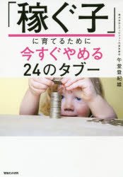 「稼ぐ子」に育てるために今すぐやめる24のタブー