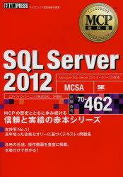 SQL Server 2012 試験番号70-462