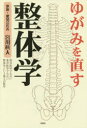 ゆがみを直す整体学 西洋医学でもない東洋医学でもない整体学という第3の医学
