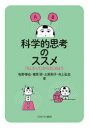 牧野悌也／著 菅原研／著 土原和子／著 村上弘志／著本詳しい納期他、ご注文時はご利用案内・返品のページをご確認ください出版社名ミネルヴァ書房出版年月2021年12月サイズ235P 21cmISBNコード9784623090280ビジネス ビジネス教養 ビジネス教養その他科学的思考のススメ 「もしかして」からはじめようカガクテキ シコウ ノ ススメ モシカシテ カラ ハジメヨウ「科学的思考」と聞くと、理系ぽくって苦手かも、と思うかもしれませんが、そうではありません。この思考法は、文理問わず、すべての人に身に付けてほしいものです。「科学」とは、できごとの裏にある、目に見えないしくみを知るための方法です。日常のちょっとした違和感に「気づき」、「もしかして」と仮説を立てて、しっかり考える方法を学ぶことで、なんとなくの判断を避け、よりよい「選択」ができる力を身に付けましょう。“科学的”はなんのため?｜第1部 まなぶ（科学的思考と仮説｜推論でつなげる｜仮説を確かめる）｜第2部 みがく（言葉のセンスを身につける｜数字のセンスを身につける｜グラフのセンスを身につける ほか）｜第3部 つかう（仮説で決める｜仮説を広げる｜仮説をしぼる）｜“科学的思考”のココロ※ページ内の情報は告知なく変更になることがあります。あらかじめご了承ください登録日2021/12/11