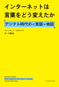 インターネットは言葉をどう変えた