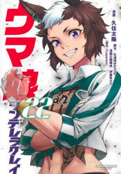 久住太陽／漫画 杉浦理史／脚本 Pita／脚本 伊藤隼之介／漫画企画構成 Cygames／原作ヤングジャンプコミックス本[コミック]詳しい納期他、ご注文時はご利用案内・返品のページをご確認ください出版社名集英社出版年月2025年12月サイズ200P 19cmISBNコード9784088940281コミック 青年（一般） 集英社 ヤングジャンプCウマ娘シンデレラグレイ 22ウマムスメ シンデレラグレイ 22 22 ヤング ジヤンプ コミツクス※ページ内の情報は告知なく変更になることがあります。あらかじめご了承ください登録日2025/12/19