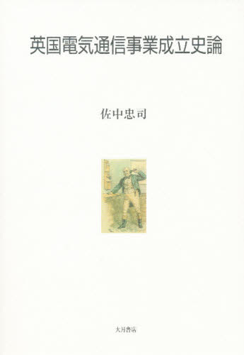 英国電気通信事業成立史論