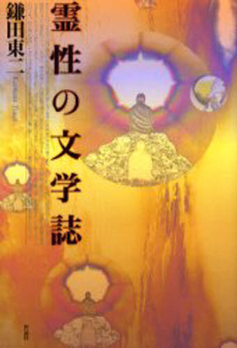 鎌田東二／著本詳しい納期他、ご注文時はご利用案内・返品のページをご確認ください出版社名作品社出版年月2005年03月サイズ300P 20cmISBNコード9784861820281文芸 文芸評論 文芸評論（日本）霊性の文学誌レイセイ ノ ブンガクシ※ページ内の情報は告知なく変更になることがあります。あらかじめご了承ください登録日2013/04/08