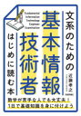 近藤孝之／著本詳しい納期他、ご注文時はご利用案内・返品のページをご確認ください出版社名技術評論社出版年月2022年09月サイズ167P 22cmISBNコード9784297130282コンピュータ 資格試験 基本情報技術者試験文系のための基本情報技術者はじめに読む本ブンケイ ノ タメ ノ キホン ジヨウホウ ギジユツシヤ ハジメ ニ ヨム ホンITパスポートは受かった。さて次は基本情報技術者を受けてみようかと思い、参考書を開いたり、問題集を買ってみたりしたが、あまりのわからなさに悶絶…そんな方のために、基本情報技術者試験のために必要になる、2進数や論理回路、アルゴリズムなどの基礎知識を、専門学校の講師としての経験を生かし、身近な例や語り掛け口調、うんちくを駆使して親しみやすくまとめ、かみ砕いた説明でわかりやすくする本です。まずはこの1冊でスタートを切りましょう。第1章 2進数って、なんだか不気味?｜第2章 機械はどうやって記憶する?｜第3章 機械はどうやって計算する?｜第4章 CPUの中身はどうなってる?｜第5章 ソフトウェアってどんなもの?｜第6章 ネットワークはどうやってつながる?※ページ内の情報は告知なく変更になることがあります。あらかじめご了承ください登録日2022/09/17