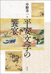 平安文学の饗宴 [ 中野幸一 ]