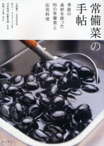 常備菜の手帖 季節の素材を使った85の常備菜と応用料理