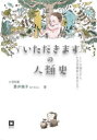 「いただきます」の人類史 ヒトの誕生から生活習慣病の現代まで