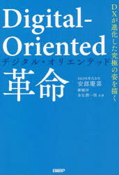 Digital‐Oriented革命 DXが進化した究極の姿を描く