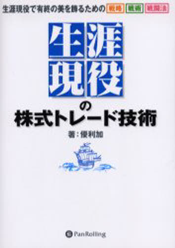 “生涯現役”の株式トレード技術 生涯現役で有終の美を飾るための戦略戦術戦闘法