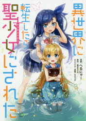 異世界に転生したら聖少女にされた