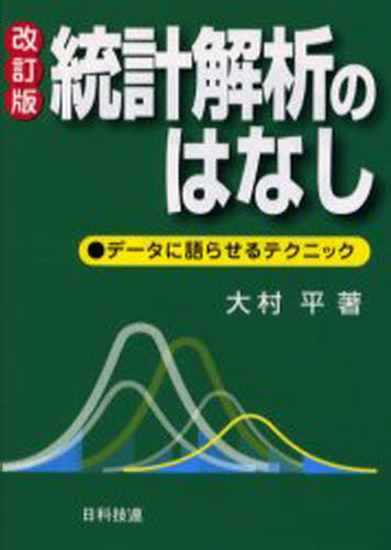 統計解析のはなし データに語らせるテクニック