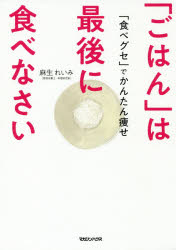 「ごはん」は最後に食べなさい 「食べグセ」でかんたん痩せ