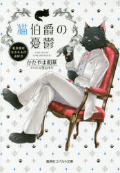 猫伯爵の憂鬱 紅茶係はもふもふがお好き