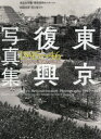東京復興写真集 1945～46 [ 山辺昌彦 ]