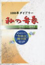 100年ダイアリー 私の年表