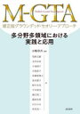M-GTA修正版グラウンデッド・セオリー・アプローチ 多分野多領域における実践と応用