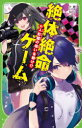 絶体絶命ゲーム 10