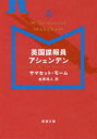 英国諜報員アシェンデン
