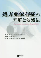 処方薬依存症の理解と対処法