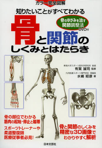 骨と関節のしくみとはたらき 知りたいことがすべてわかる カラー完全図解