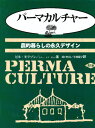 パーマカルチャー 農的暮らしの永久デザイン