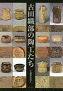 古田織部美術館／編本詳しい納期他、ご注文時はご利用案内・返品のページをご確認ください出版社名古田織部美術館出版年月2015年06月サイズ48P 30cmISBNコード9784801600294芸術 工芸 日本の陶芸古田織部の陶工たち 九州の「へうげもの」高取焼を中心にフルタ オリベ ノ トウコウタチ キユウシユウ ノ ヘウゲモノ タカトリヤキ オ チユウシン ニ※ページ内の情報は告知なく変更になることがあります。あらかじめご了承ください登録日2015/07/01