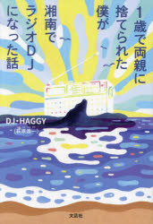 1歳で両親に捨てられた僕が湘南でラジオDJになった話 [ 萩原浩一 ]