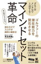 ゴルファーの潜在能力を開花させるマインドセット革命 ゴルフはメンタルで上達する! 初心者からプロまで読むだけでスコアが劇的に縮まる!