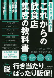 白岩大樹／著 長屋大輔／著 上田逸平／著 山川博史／監修DO BOOKS本詳しい納期他、ご注文時はご利用案内・返品のページをご確認ください出版社名同文舘出版出版年月2019年02月サイズ253P 19cmISBNコード9784495540296ビジネス 開業・転職 お店のつくりかたお客さまに選ばれる!これからの飲食店集客の教科書オキヤクサマ ニ エラバレル コレカラ ノ インシヨクテン シユウキヤク ノ キヨウカシヨ ドウ- ブツクス DO BOOKS※ページ内の情報は告知なく変更になることがあります。あらかじめご了承ください登録日2019/02/16