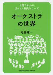 オーケストラの世界