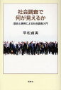 社会調査で何が見えるか 歴史と実例による社会調査入門