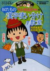 ちびまる子ちゃんの似たもの漢字使い分け教室 同音異義語、反対語、類語など