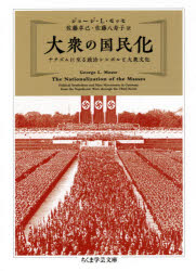 大衆の国民化 ナチズムに至る政治シンボルと大衆文化