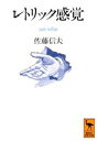 レトリック感覚(3)