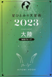 星ひとみの天星術 2023大陸〈地球グループ〉