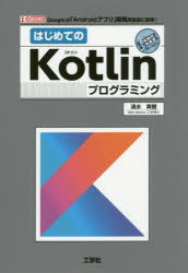 はじめてのKotlinプログラミング Googleが「Androidアプリ」開発用言語に採用!