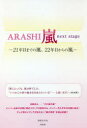 ARASHI嵐next stage 21年目までの嵐、22年目からの嵐