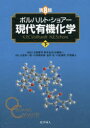 楽天ぐるぐる王国DS 楽天市場店ボルハルト・ショアー現代有機化学 下