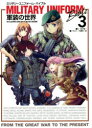 ミリタリーユニフォーム・バイブル 軍装の世界 3 THE ILLUSTRATED GUIDE BOOK OF MILITARY UNIFORMS
