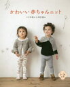 かわいい赤ちゃんニット かぎ針編み&棒針編み 0~24か月