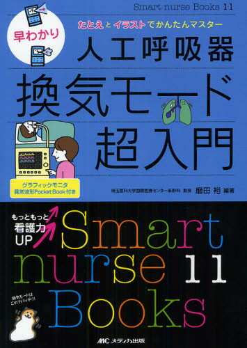 磨田裕／編著Smart nurse Books 11本詳しい納期他、ご注文時はご利用案内・返品のページをご確認ください出版社名メディカ出版出版年月2012年03月サイズ141P 26cmISBNコード9784840440301看護学 臨床看護 呼吸器早わかり人工呼吸器換気モード超入門 たとえとイラストでかんたんマスターハヤワカリ ジンコウ コキユウキ カンキ モ-ド チヨウニユウモン タトエ ト イラスト デ カンタン マスタ- スマ-ト ナ-ス ブツクス 11 SMART NURSE BOOKS 11※ページ内の情報は告知なく変更になることがあります。あらかじめご了承ください登録日2013/04/03