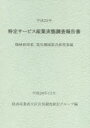 経済産業省大臣官房調査統計グループ／編本詳しい納期他、ご注文時はご利用案内・返品のページをご確認ください出版社名経済産業統計協会出版年月2015年02月サイズ239P 30cmISBNコード9784864990301経済 統計学 統計資料・刊行物特定サービス産業実態調査報告書 機械修理業、電気機械器具修理業編平成25年トクテイ サ-ビス サンギヨウ ジツタイ チヨウサ ホウコクシヨ キカイ／シユウリギヨウ／デンキ／キカイ／キグ／シユウリギヨウヘン-2013※ページ内の情報は告知なく変更になることがあります。あらかじめご了承ください登録日2015/02/27