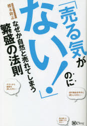 「売る気がない!」のになぜか自然と売れてしまう繁盛の法則