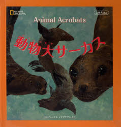 動物大サーカス