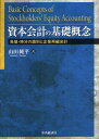 資本会計の基礎概念 負債・持分の識別と企業再編会計