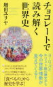 チョコレートで読み解く世界史