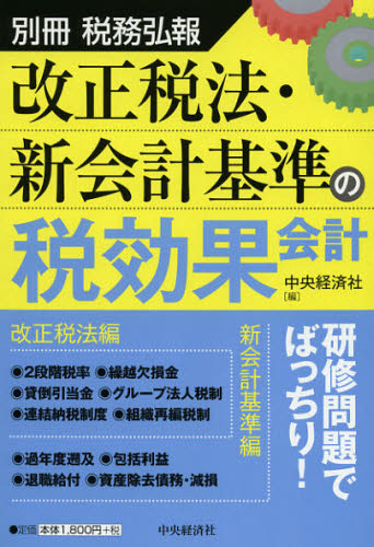 改正税法・新会計基準の税効果会計