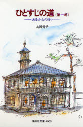 ひとすじの道 第1部
